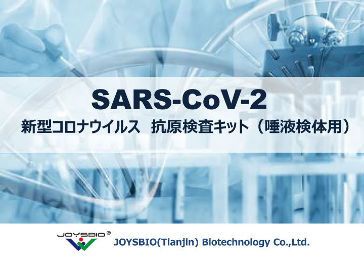 新型コロナ対策 SARS-COV-2抗原検査キット（唾液検体用）の取り扱いを始めました