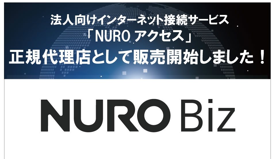 法人向けインターネット接続サービス「NUROアクセス」正規代理店として販売開始しました！